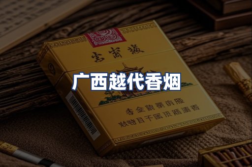 广西越代香烟