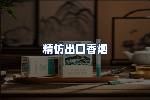 精仿出口香烟