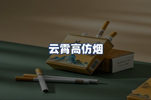 云霄高仿烟